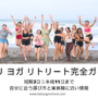 バリ ヨガ リトリート完全ガイド｜短期3日〜本格11日まで、自分に合う選び方と実体験に近い情報